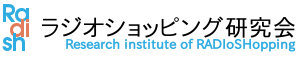 ラジオショッッピング研究会
